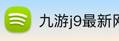 九游j9最新网站 Logo